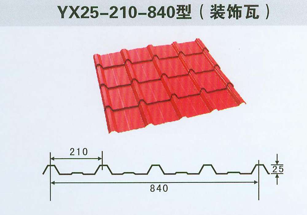 YX25-210-840型装饰彩钢瓦